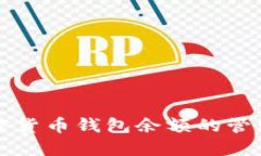 加密货币钱包余额的管理