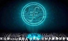 如何注册upay国际支付钱包