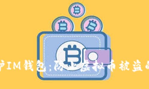 : 如何保护IM钱包：防止虚拟币被盗的全面指南