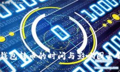 IM钱包转币的时间与影响因