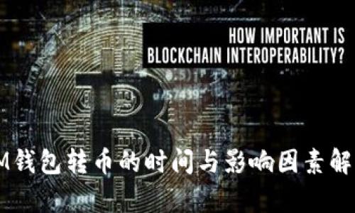 IM钱包转币的时间与影响因素解析