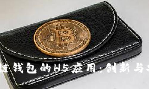 biaso区块链钱包的H5应用：创新与安全的结合
