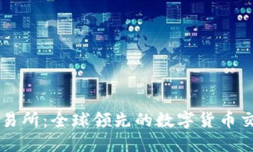 波比交易所：全球领先的数字货币交易平台