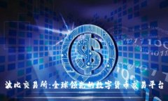 波比交易所：全球领先的