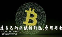 如何搭建自己的区块链钱