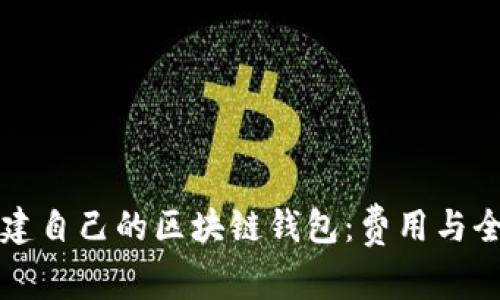 如何搭建自己的区块链钱包：费用与全面指南