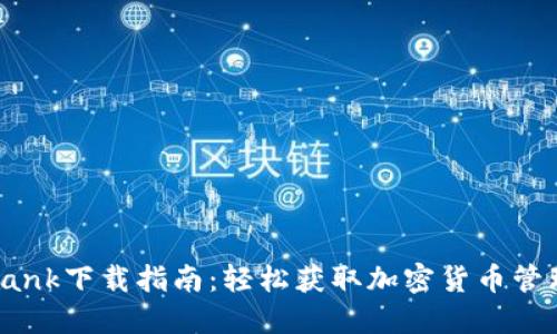 Coinbank下载指南：轻松获取加密货币管理工具