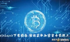 Coinbank下载指南：轻松获取