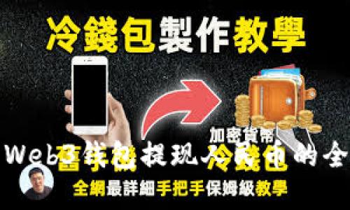 欧意Web3钱包提现人民币的全攻略