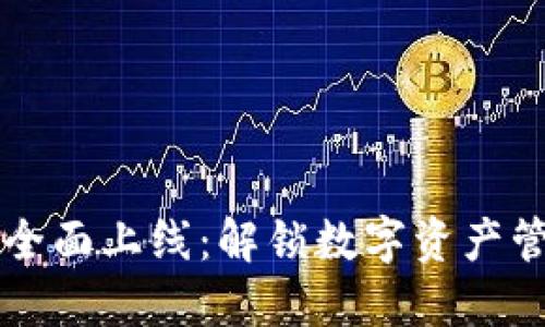 区块链钱包全面上线：解锁数字资产管理的新纪元