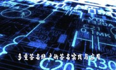 多重签名账户的签名实践