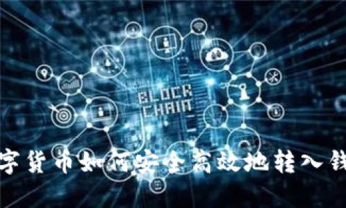 数字货币如何安全高效地转入钱包