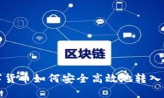 数字货币如何安全高效地