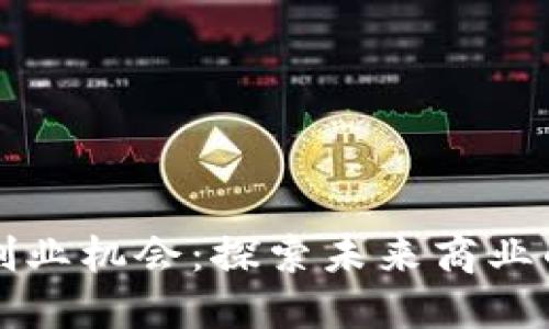 区块链创业机会：探索未来商业的新蓝海