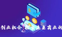 区块链创业机会：探索未