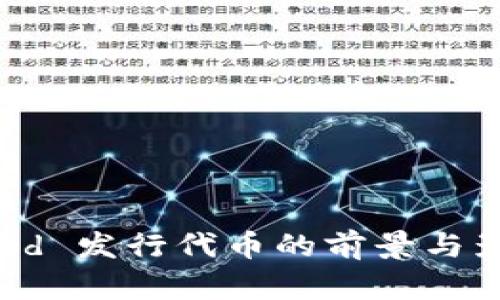 Coinwind 发行代币的前景与影响分析