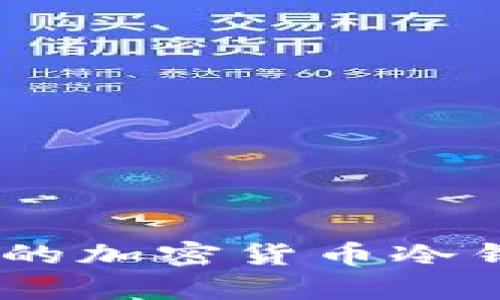 全面解析：好用的加密货币冷钱包及其重要性