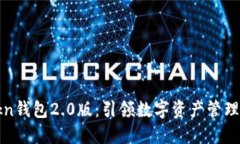  imtokn钱包2.0版：引领数字