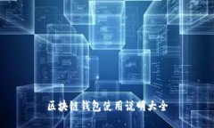 区块链钱包使用说明大全
