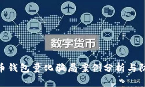 数字货币钱包量化骗局案例分析与防范措施