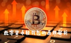 数字货币轻钱包的原理解