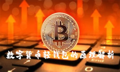 数字货币轻钱包的原理解析