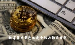数字货币钱包的安全性与