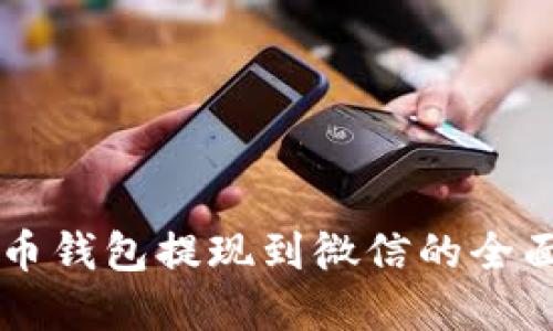 虚拟币钱包提现到微信的全面指南