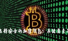 如何选择安全的加密钱包