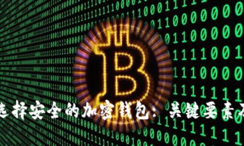 如何选择安全的加密钱包: 关键要素及推荐