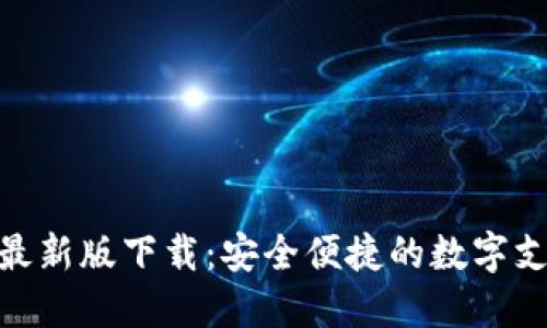 KDPAY钱包最新版下载：安全便捷的数字支付解决方案