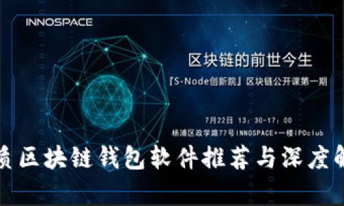 优质区块链钱包软件推荐与深度解析