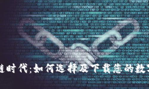 区块链时代：如何选择及下载您的数字钱包