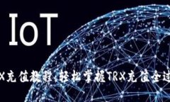 TRX充值教程：轻松掌握T