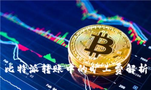 比特派转账中的旷工费解析