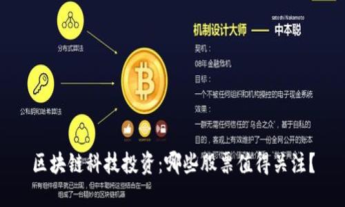 区块链科技投资：哪些股票值得关注？