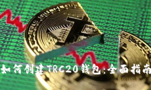 如何创建TRC20钱包：全面指南