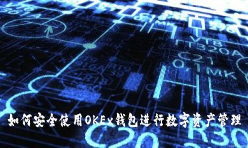 如何安全使用OKEx钱包进行数字资产管理
