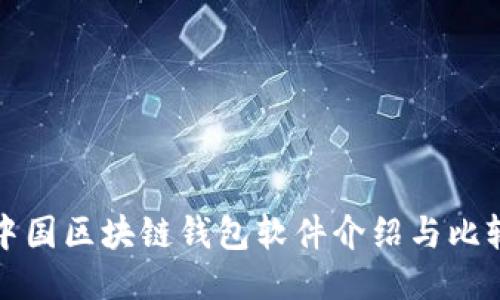 中国区块链钱包软件介绍与比较