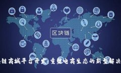 区块链商城平台开发：重