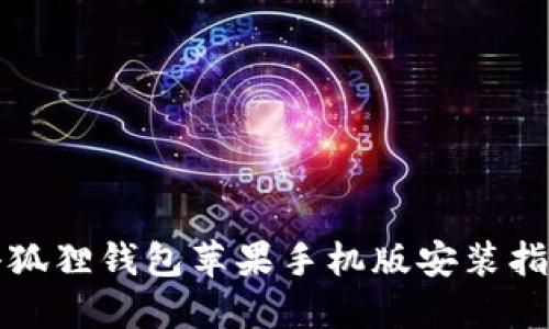 小狐狸钱包苹果手机版安装指南