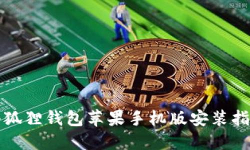 小狐狸钱包苹果手机版安装指南