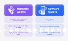 Uniswap：去中心化交易所的