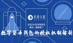 数字货币钱包的授权机制