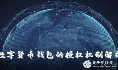 数字货币钱包的授权机制解析