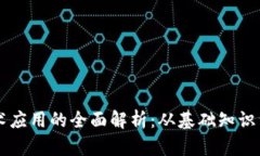 区块链技术应用的全面解