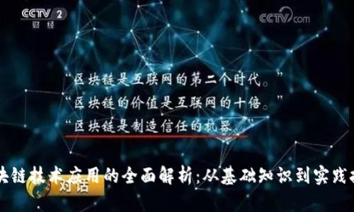 区块链技术应用的全面解析：从基础知识到实践技能