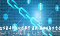 数字货币钱包状态异常：