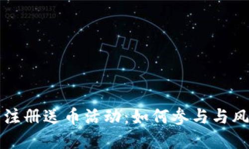 虚拟币注册送币活动：如何参与与风险评估