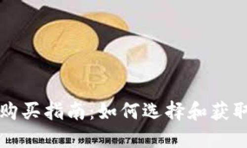 区块链钱包购买指南：如何选择和获取理想的钱包
